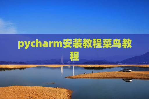 pycharm安装教程菜鸟教程