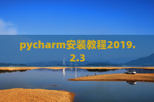 pycharm安装教程2019.2.3