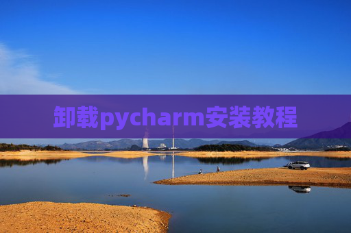 卸载pycharm安装教程